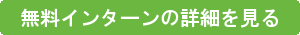 無料インターンの詳細を見る