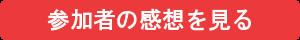 地域開発ボランティア 参加者の体験談