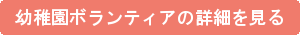 幼稚園ボランティアの詳細