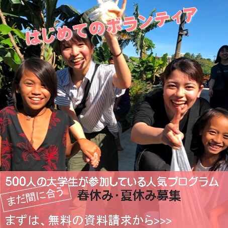 春休み夏休み海外ボランティア
