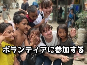 ボランティアに参加する方法