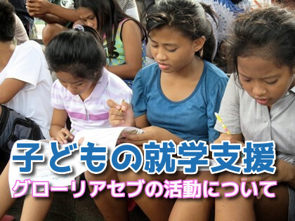 グローリアセブの就学支援で勉強をする子どもたち