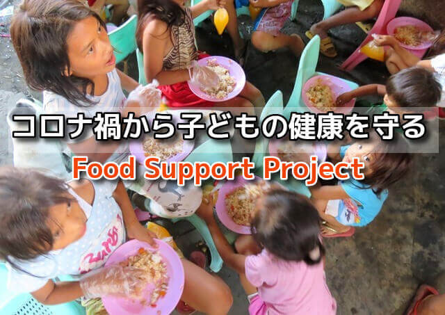 フードサポートプロジェクト