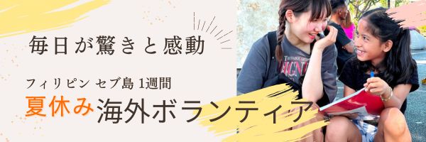 夏休み海外ボランティア募集